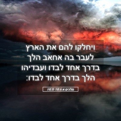 Picture 05 - מלכים א 18:6 HEB - ויחלקו להם את הארץ לעבר בה - Bible Verse Picture