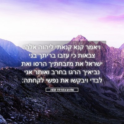 Picture 05 - מלכים א 19:10 HEB - ויאמר קנא קנאתי ליהוה אלהי - Bible Verse Picture