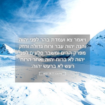Picture 05 - מלכים א 19:11 HEB - ויאמר צא ועמדת בהר לפני - Bible Verse Picture