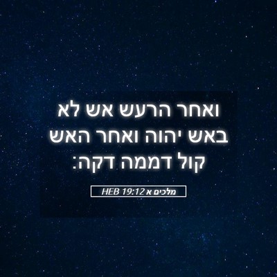 Picture 05 - מלכים א 19:12 HEB - ואחר הרעש אש לא באש יהוה - Bible Verse Picture