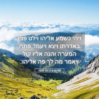 Picture 05 - מלכים א 19:13 HEB - ויהי כשמע אליהו וילט פניו - Bible Verse Picture