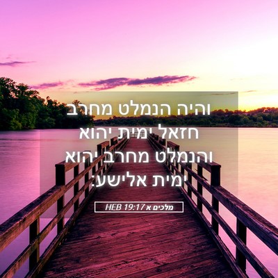 Picture 05 - מלכים א 19:17 HEB - והיה הנמלט מחרב חזאל ימית - Bible Verse Picture