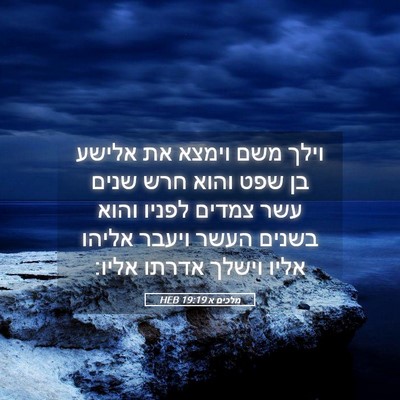 Picture 05 - מלכים א 19:19 HEB - וילך משם וימצא את אלישע בן - Bible Verse Picture