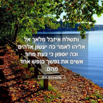 Picture 05 - מלכים א 19:2 HEB - ותשלח איזבל מלאך אל אליהו - Bible Verse Picture