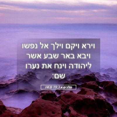 Picture 05 - מלכים א 19:3 HEB - וירא ויקם וילך אל נפשו ויבא - Bible Verse Picture