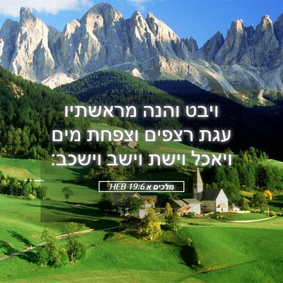 Picture 05 - מלכים א 19:6 HEB - ויבט והנה מראשתיו עגת - Bible Verse Picture