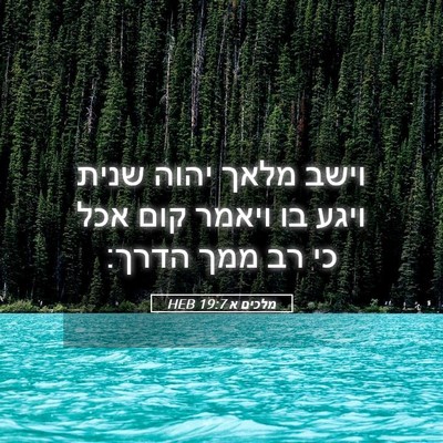 Picture 05 - מלכים א 19:7 HEB - וישב מלאך יהוה שנית ויגע בו - Bible Verse Picture
