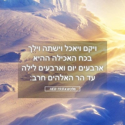 Picture 05 - מלכים א 19:8 HEB - ויקם ויאכל וישתה וילך בכח - Bible Verse Picture