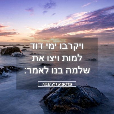 Picture 05 - מלכים א 2:1 HEB - ויקרבו ימי דוד למות ויצו את - Bible Verse Picture