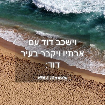 Picture 05 - מלכים א 2:10 HEB - וישכב דוד עם אבתיו ויקבר - Bible Verse Picture