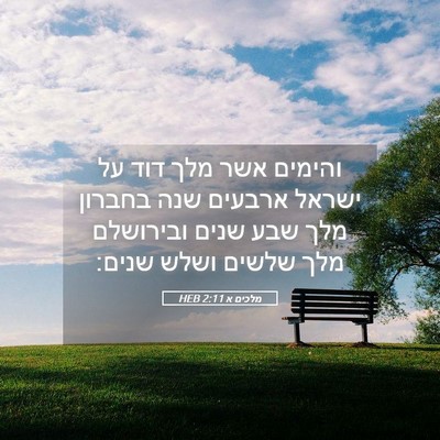 Picture 05 - מלכים א 2:11 HEB - והימים אשר מלך דוד על ישראל - Bible Verse Picture