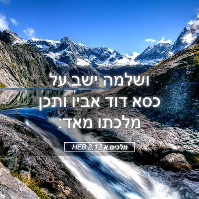 Picture 05 - מלכים א 2:12 HEB - ושלמה ישב על כסא דוד אביו - Bible Verse Picture