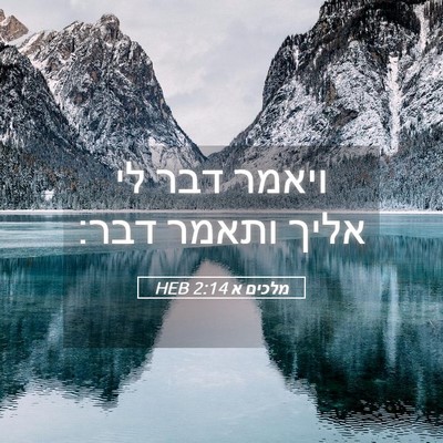 Picture 05 - מלכים א 2:14 HEB - ויאמר דבר לי אליך ותאמר - Bible Verse Picture