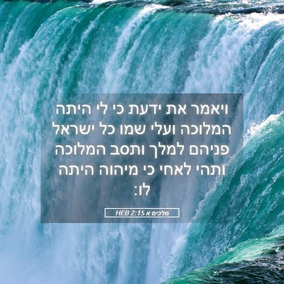 Picture 05 - מלכים א 2:15 HEB - ויאמר את ידעת כי לי היתה - Bible Verse Picture