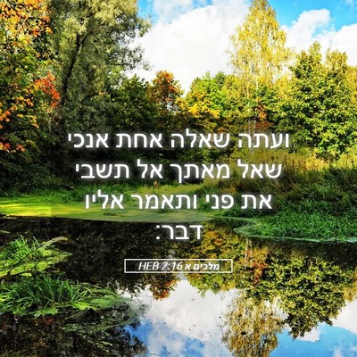 Picture 05 - מלכים א 2:16 HEB - ועתה שאלה אחת אנכי שאל מאתך - Bible Verse Picture