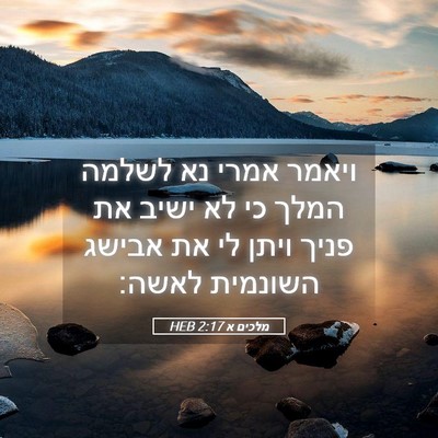 Picture 05 - מלכים א 2:17 HEB - ויאמר אמרי נא לשלמה המלך כי - Bible Verse Picture