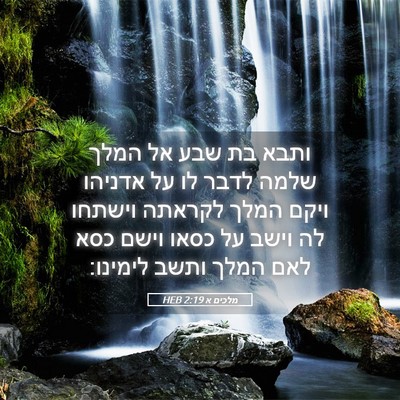 Picture 05 - מלכים א 2:19 HEB - ותבא בת שבע אל המלך שלמה - Bible Verse Picture