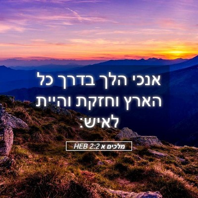Picture 05 - מלכים א 2:2 HEB - אנכי הלך בדרך כל הארץ וחזקת - Bible Verse Picture