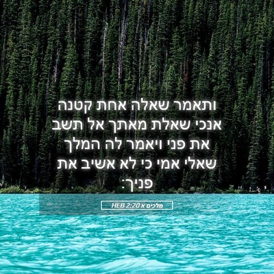 Picture 05 - מלכים א 2:20 HEB - ותאמר שאלה אחת קטנה אנכי - Bible Verse Picture