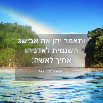 Picture 05 - מלכים א 2:21 HEB - ותאמר יתן את אבישג השנמית - Bible Verse Picture