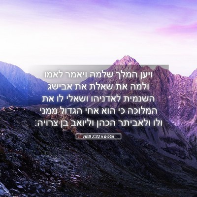 Picture 05 - מלכים א 2:22 HEB - ויען המלך שלמה ויאמר לאמו - Bible Verse Picture