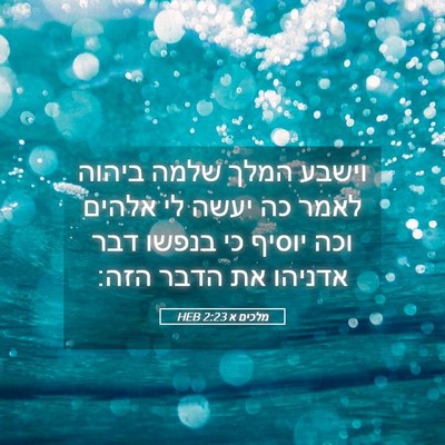 Picture 05 - מלכים א 2:23 HEB - וישבע המלך שלמה ביהוה לאמר - Bible Verse Picture
