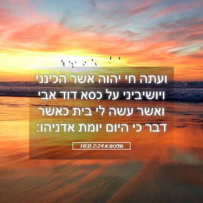 Picture 05 - מלכים א 2:24 HEB - ועתה חי יהוה אשר הכינני - Bible Verse Picture
