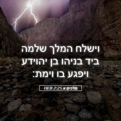 Picture 05 - מלכים א 2:25 HEB - וישלח המלך שלמה ביד בניהו - Bible Verse Picture