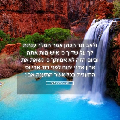 Picture 05 - מלכים א 2:26 HEB - ולאביתר הכהן אמר המלך ענתת - Bible Verse Picture