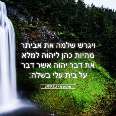Picture 05 - מלכים א 2:27 HEB - ויגרש שלמה את אביתר מהיות - Bible Verse Picture