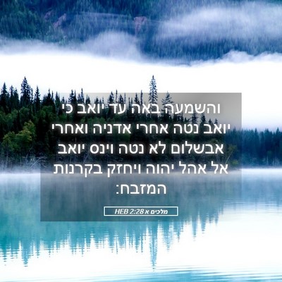 Picture 05 - מלכים א 2:28 HEB - והשמעה באה עד יואב כי יואב - Bible Verse Picture