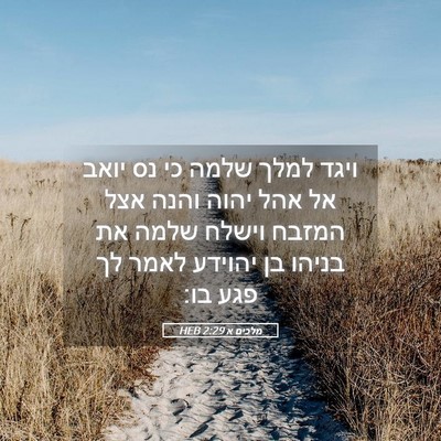 Picture 05 - מלכים א 2:29 HEB - ויגד למלך שלמה כי נס יואב - Bible Verse Picture