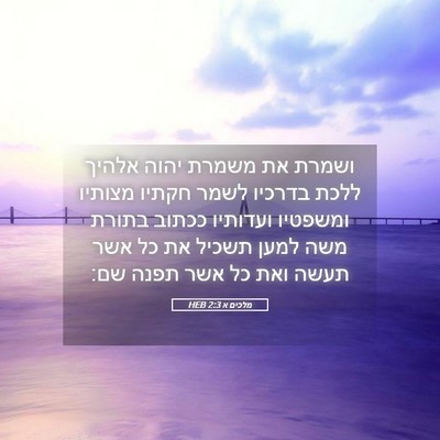 Picture 05 - מלכים א 2:3 HEB - ושמרת את משמרת יהוה אלהיך - Bible Verse Picture