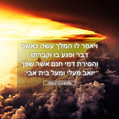 Picture 05 - מלכים א 2:31 HEB - ויאמר לו המלך עשה כאשר דבר - Bible Verse Picture