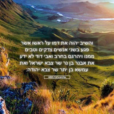 Picture 05 - מלכים א 2:32 HEB - והשיב יהוה את דמו על ראשו - Bible Verse Picture