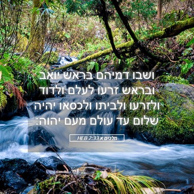 Picture 05 - מלכים א 2:33 HEB - ושבו דמיהם בראש יואב ובראש - Bible Verse Picture