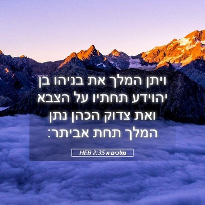 Picture 05 - מלכים א 2:35 HEB - ויתן המלך את בניהו בן - Bible Verse Picture