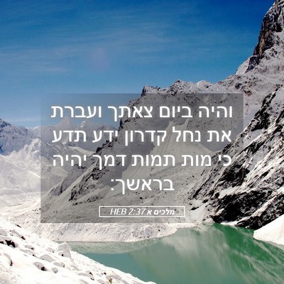 Picture 05 - מלכים א 2:37 HEB - והיה ביום צאתך ועברת את נחל - Bible Verse Picture