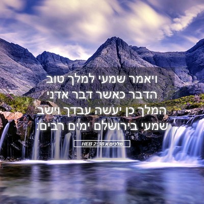 Picture 05 - מלכים א 2:38 HEB - ויאמר שמעי למלך טוב הדבר - Bible Verse Picture