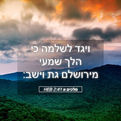 Picture 05 - מלכים א 2:41 HEB - ויגד לשלמה כי הלך שמעי - Bible Verse Picture