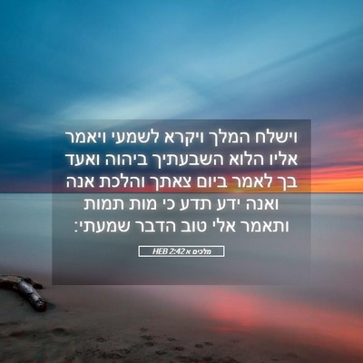 Picture 05 - מלכים א 2:42 HEB - וישלח המלך ויקרא לשמעי - Bible Verse Picture