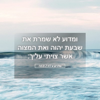 Picture 05 - מלכים א 2:43 HEB - ומדוע לא שמרת את שבעת יהוה - Bible Verse Picture