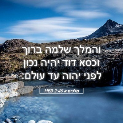 Picture 05 - מלכים א 2:45 HEB - והמלך שלמה ברוך וכסא דוד - Bible Verse Picture