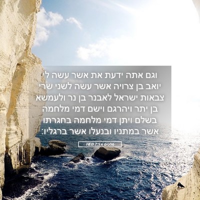 Picture 05 - מלכים א 2:5 HEB - וגם אתה ידעת את אשר עשה לי - Bible Verse Picture