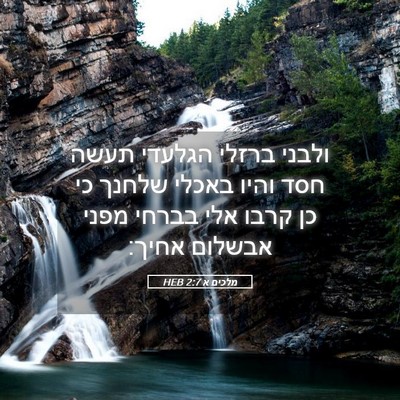 Picture 05 - מלכים א 2:7 HEB - ולבני ברזלי הגלעדי תעשה - Bible Verse Picture