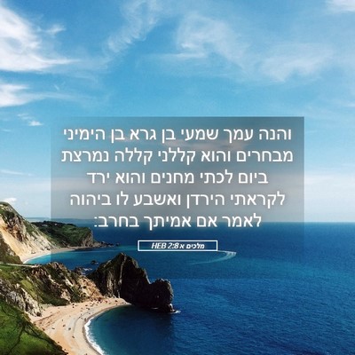Picture 05 - מלכים א 2:8 HEB - והנה עמך שמעי בן גרא בן - Bible Verse Picture