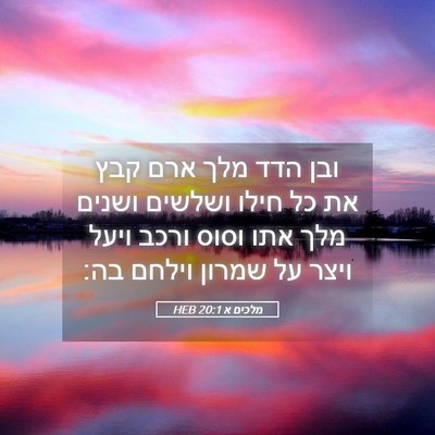 Picture 05 - מלכים א 20:1 HEB - ובן הדד מלך ארם קבץ את כל - Bible Verse Picture