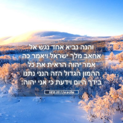 Picture 05 - מלכים א 20:13 HEB - והנה נביא אחד נגש אל אחאב - Bible Verse Picture