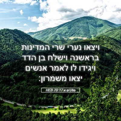 Picture 05 - מלכים א 20:17 HEB - ויצאו נערי שרי המדינות - Bible Verse Picture