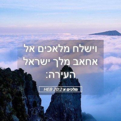 Picture 05 - מלכים א 20:2 HEB - וישלח מלאכים אל אחאב מלך - Bible Verse Picture